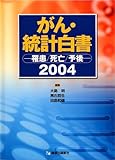 がん・統計白書 2004―罹患/死亡/予後