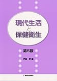 現代生活と保健衛生　第５版