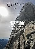 Coyote no.65 特集 MOUNTAIN STORIES 一瞬の山 永遠の山