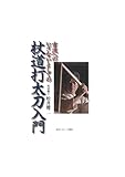 杖道打太刀入門: 古流へのいざないとしての