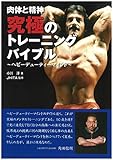 肉体と精神 究極のトレーニング・バイブル: ヘビーデューティーマインド