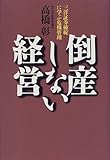 倒産しない経営―三洋証券破綻に学ぶ危機管理