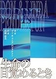 生命の目覚めるとき