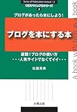 ブログを本にする本―逆説!ブログの使い方 (本作りマニュアルシリーズ)