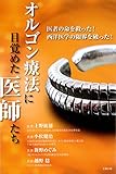 オルゴン療法に目覚めた医師たち―医者の命を救った!西洋医学の限界を破った! (JPS出版局)