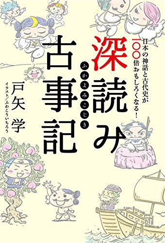 深読み古事記（戸矢学・著）