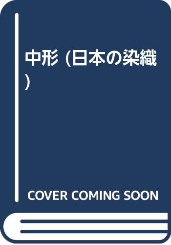 日本の染織 8