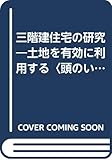三階建住宅の研究―土地を有効に利用する<頭のいい>家づくり