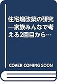 住宅増改築の研究―家族みんなで考える2回目からの家づくり