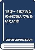 15才~18才の女の子に読んでもらいたい本