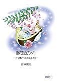 瞑想の先 ~光り輝いて生きるために