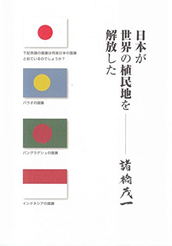 日本が世界の植民地を解放した