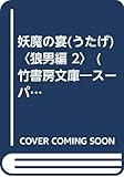 妖魔の宴(うたげ)〈狼男編 2〉 (竹書房文庫―スーパー・ホラー・シアター)