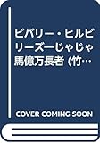 ビバリー・ヒルビリーズ―じゃじゃ馬億万長者 (竹書房文庫―竹書房エンターテインメント文庫)