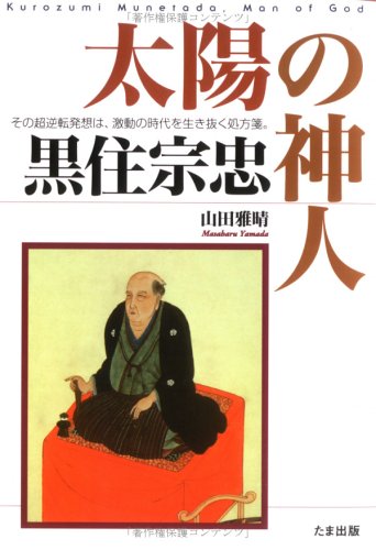 太陽の神人黒住宗忠