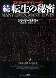 エドガー・ケイシーの続・転生の秘密 エドガー・ケイシーの続・転生の秘密