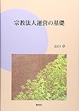 宗教法人運営の基礎