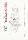 祇園精舎の鐘の声 (龍谷大学仏教学レクチャーシリーズ「仏教と人生の課題」)