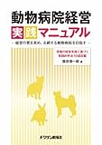 動物病院経営実践マニュアル