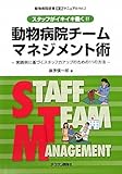 動物病院チームマネジメント術 (動物病院経営実践マニュアル vol.2)