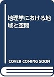 地理学における地域と空間