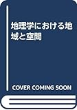 地理学における地域と空間