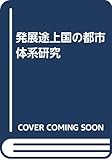 発展途上国の都市体系研究