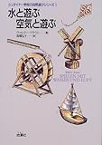 水と遊ぶ空気と遊ぶ (シュタイナー学校の自然遊びシリーズ)