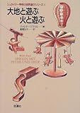 大地と遊ぶ火と遊ぶ (シュタイナー学校の自然遊びシリーズ)