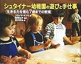 シュタイナー幼稚園の遊びと手仕事―生きる力を育む7歳までの教育