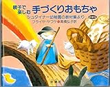 親子で楽しむ手づくりおもちゃ シュタイナー幼稚園の教材集より〈新装版〉