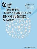 なぜ「黒岩恭子の口腔ケア&口腔リハビリ」は食べられる口になるのか