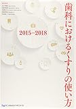 歯科におけるくすりの使い方〈2015‐2018〉