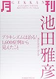 月刊池田雅彦―ブラキシズムは治る!1,600症例から見えたこと (ひと月で読めて学習できる臨床手技のエッセンスbook)