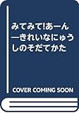 みてみて!あーん―きれいなにゅうしのそだてかた