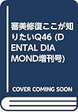 審美修復ここが知りたいQ46 (DENTAL DIAMOND増刊号)