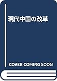 現代中国の改革