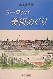 ヨーロッパ美術めぐり