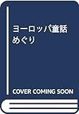 ヨーロッパ童話めぐり