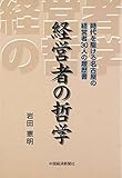 経営者の哲学