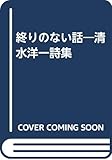 終りのない話―清水洋一詩集