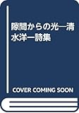 隙間からの光―清水洋一詩集