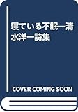 寝ている不眠―清水洋一詩集