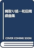 蝿取り紙―和田周戯曲集