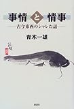 事情と情事―古今東西のシャレた話