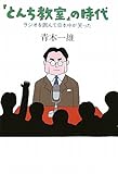 「とんち教室」の時代―ラジオを囲んで日本中が笑った