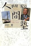 小川宏の人間塾―人の輪が教えてくれた感動と知恵