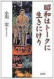 昭和はトークに生きにけり―あの人この人、会った話した半世紀