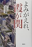 よみがえれ、霞が関