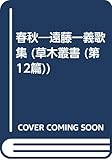 春秋―遠藤一義歌集 (草木叢書)